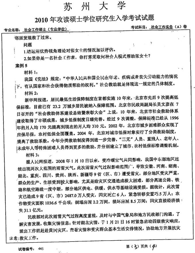 说明: 3%202010年苏州大学441社会工作实务%5b专业硕士%5d历年考研真题0001
