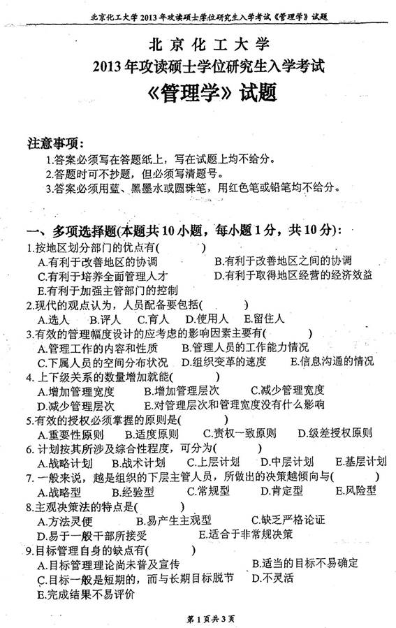 说明: 2013年北京化工大学经济管理学院850管理学考研真题0000