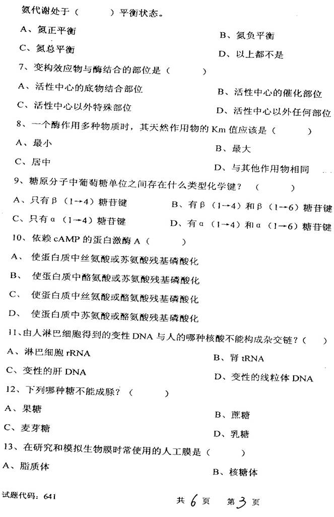 说明: C:\Users\Administrator\Desktop\【2017.9.1张月华】西南交通大学生命科学与工程学院338生物化学历年考研真题汇编\3 正文\1 2008年西南交通大学641生物化学考研真题\3.jpg