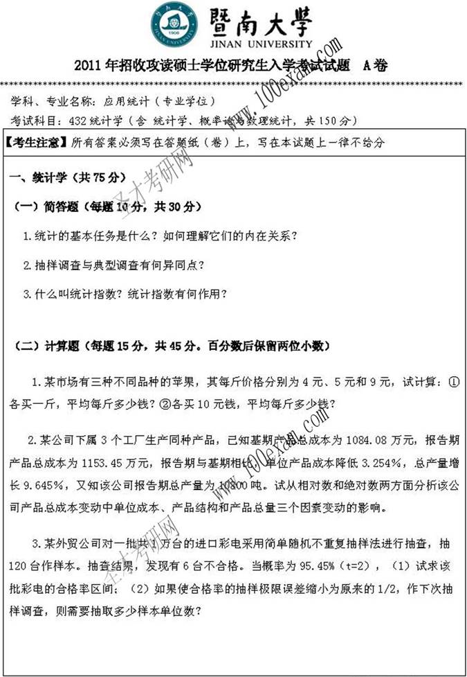说明: 2011年暨南大学432统计学试题_页面_1