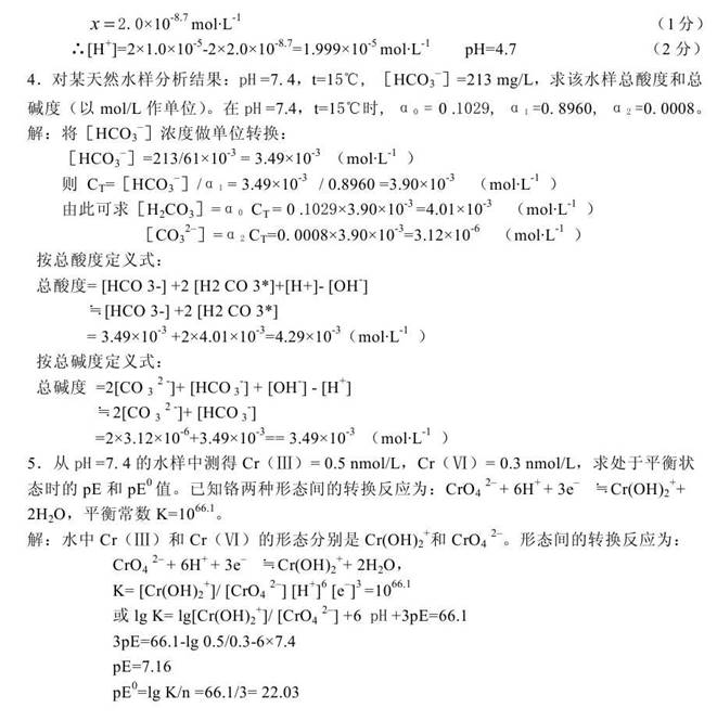 说明: 04 2012年武汉科技大学804环境化学考研真题答案0003