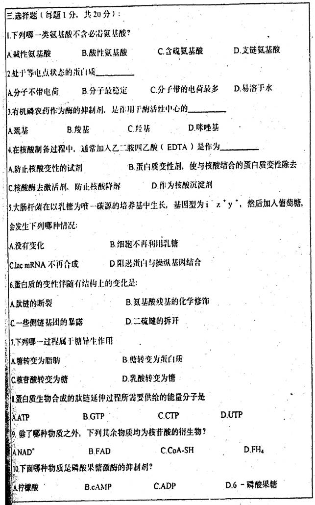 说明: 1998年华东理工大学253生物化学（含蛋白质、酶、核酸）考研真题0001