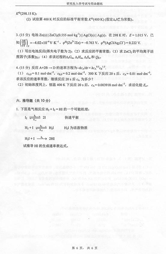 说明: C:\Documents and Settings\Administrator\桌面\！！！湖南大学832物理化学（工一）历年考研真题汇编（喻鑫在整理08.02）\！！！湖南大学832物理化学（工一）历年考研真题汇编\正文\1 2013湖南大学832物理化学（工）考研真题\6.jpg