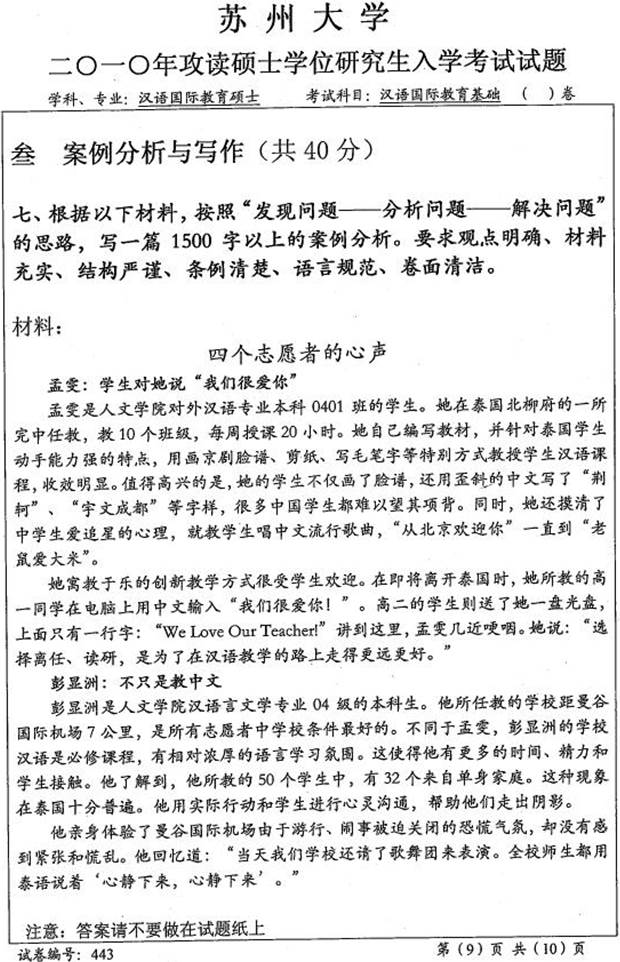 说明: \\sc678\G\1 中文\【###】重新建构（2017.9.6）\4 考研：历年真题及全套资料\5江苏\！3 真题\【2018.11.12黄顺】苏州大学文学院445汉语国际教育基础[专业硕士]历年考研真题汇编\苏州大学文学院445汉语国际教育基础[专业硕士]历年考研真题汇编\2010年苏州大学文学院443汉语国际教育基础[专业硕士]考研真题\4430004.jpg