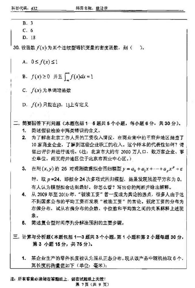 说明: C:\Users\Administrator\Desktop\北京工业大学应用数理学院432统计学[专业硕士]历年考研真题汇编\1第一部分  历年考研真题汇编\2012年北京工业大学应用数理学院432统计学[专业硕士]考研真题_页面_7.jpg
