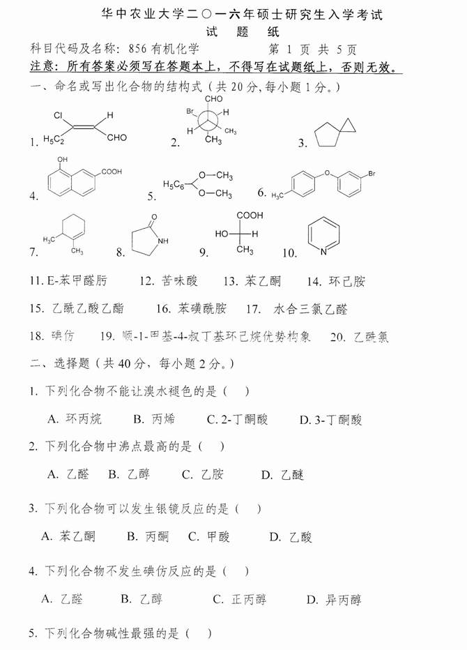 说明: C:\Users\Administrator\Desktop\华中农业大学理学院856有机化学历年考研真题汇编\3 正文\2016年华中农业大学856有机化学考研真题\1.jpg