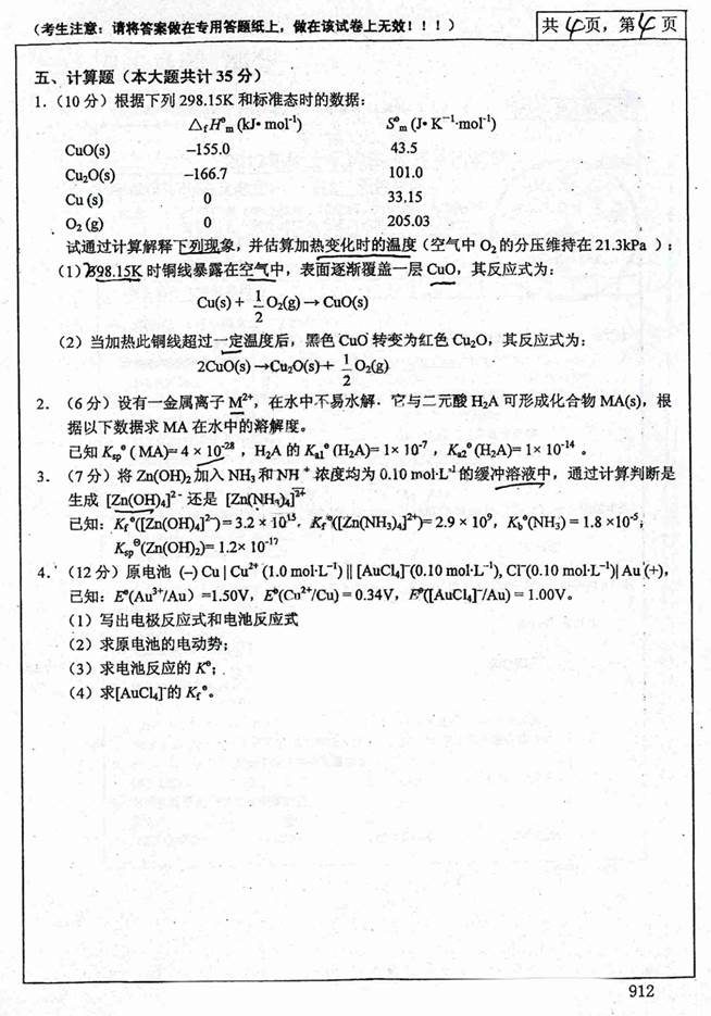 说明: C:\Users\Administrator\Desktop\中南大学912无机化学历年考研真题汇编（含部分答案）\正文\第一部分  中南大学912无机化学考研真题（含部分答案）\1 2013年中南大学912无机化学考研真题\4.jpg