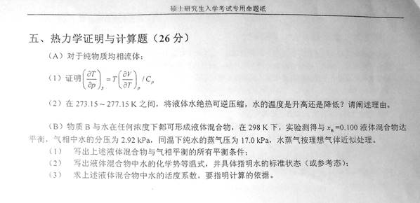 说明: C:\Documents and Settings\Administrator\桌面\!!!湖南大学831物理化学(理)历年考研真题汇编(喻鑫在整理08.02)\!!!湖南大学831物理化学(理)历年考研真题汇编\正文\1 2014年湖南大学831物理化学(理)考研真题\4.jpg