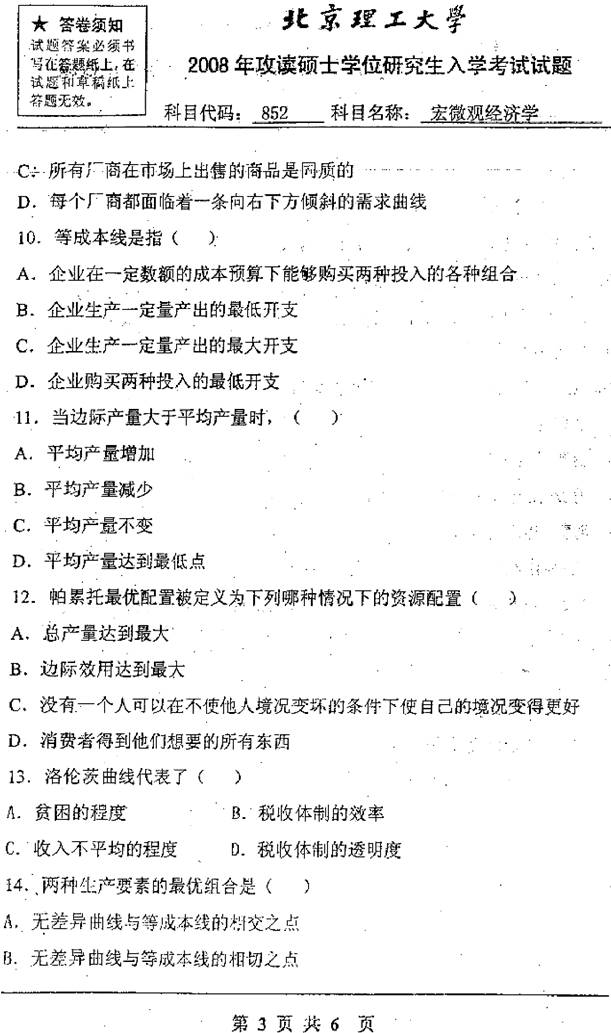 说明: （7）2008年北京理工大学852宏微观经济学考研真题0002