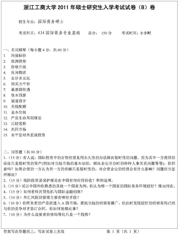 说明: (11)2011年浙江工商大学434国际商务专业基础考研真题