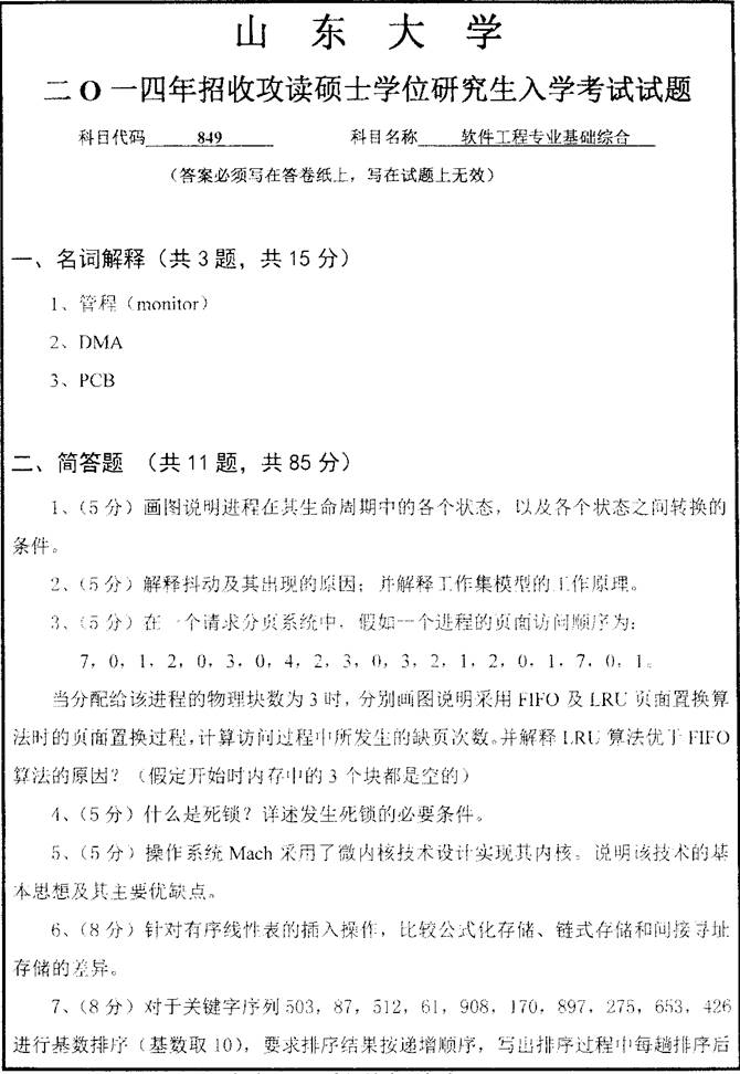 说明: 849软件工程专业基础综合_1