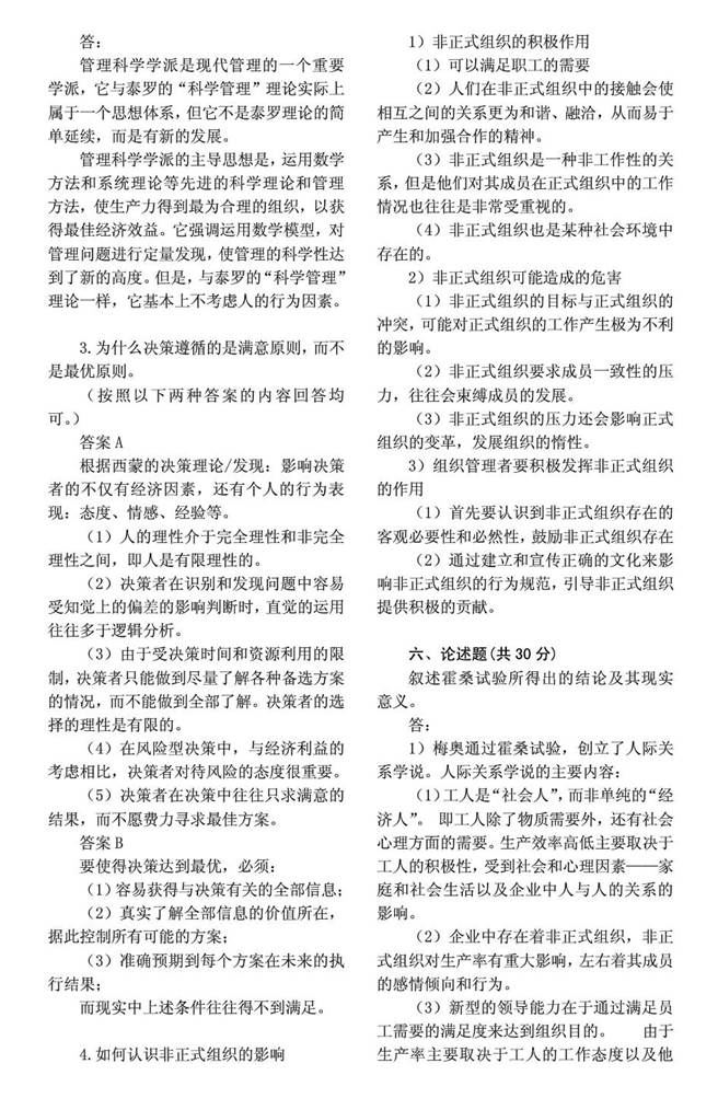 说明: C:\Users\Administrator\Desktop\太原理工大学经济管理学院865管理学历年考研真题汇编\1 2012年太原理工大学经济管理学院管理学考研真题_页面_4.jpg