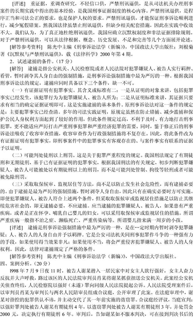 说明: 刑事诉讼法学2000(答案)5