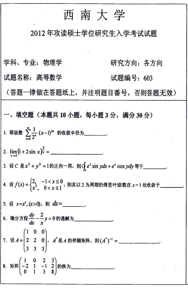说明: 说明: C:\Users\Administrator\Desktop\【2017.8.3 胡辉】西南大学物理科学与技术学院613高等数学历年考研真题汇编\正文\2012年西南大学603高等数学考研真题\603_1.jpg