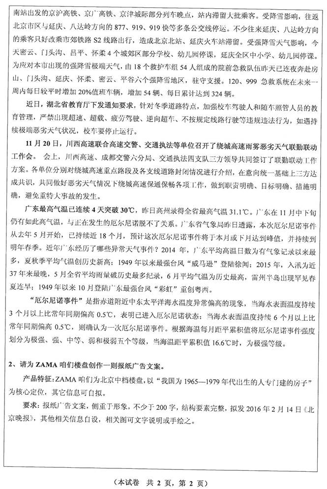 说明: C:\Users\Administrator\Desktop\湘潭大学文学与新闻学院827新闻传播业务历年考研真题汇编\3 正文\2016年湘潭大学文学与新闻学院827新闻传播业务考研真题_页面_2.jpg