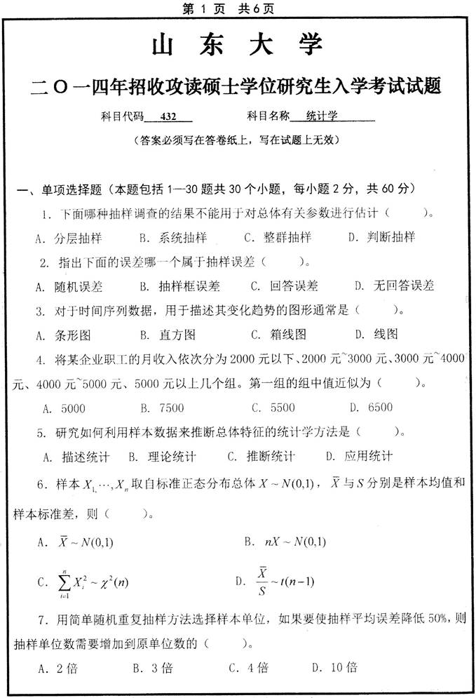 说明: 2014年山东大学432统计学[专业硕士]考研真题（需转0_1