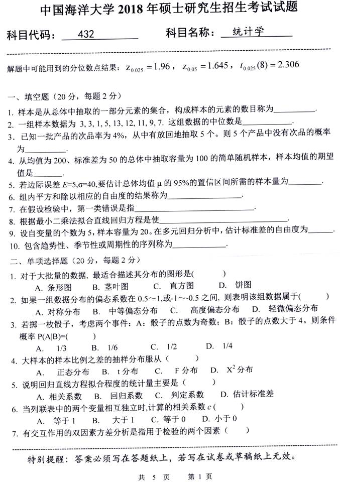 说明: 432统计学2018_页面_1