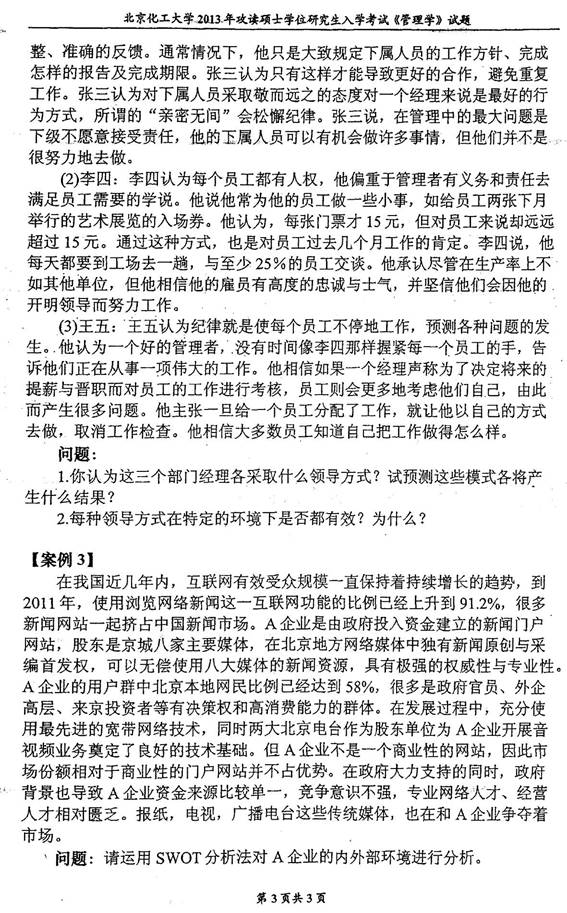 说明: 2013年北京化工大学经济管理学院850管理学考研真题0002