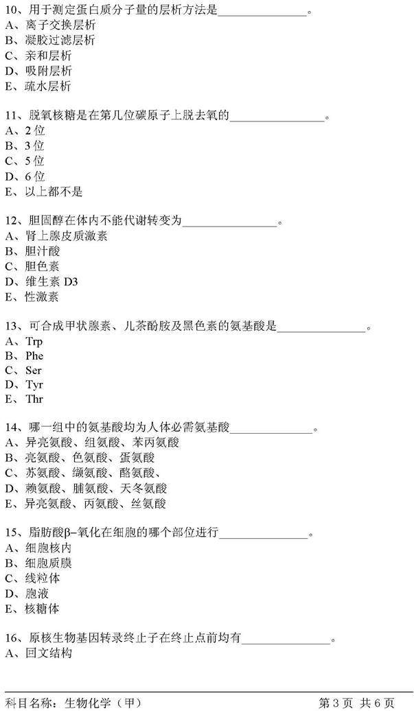 说明: C:\Users\Administrator\Desktop\【2017.9.23张月华】中国科学院大学北京市培养单位611生物化学（甲）历年考研真题汇编\3 正文\2007年中国科学院研究生院生物化学（甲）考研真题\生物化学（甲）2007_页面_3.jpg