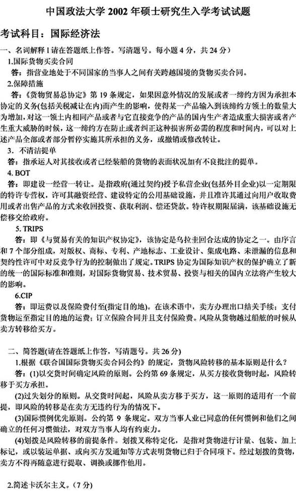 说明: 国际经济法2002（含答案）1