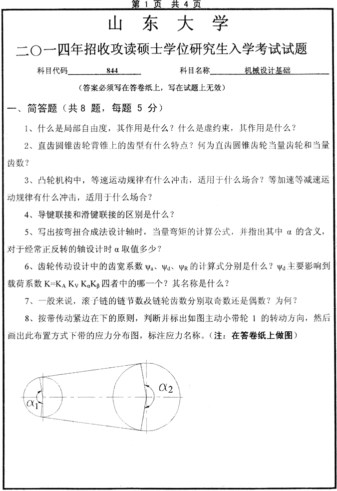 说明: 2014年山东大学844机械设计基础考研真题_1