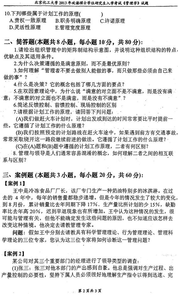 说明: 2013年北京化工大学经济管理学院850管理学考研真题0001
