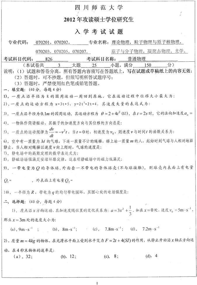 说明: D:\【备份 王佳恒】\【整理中】理工\1 真题汇编\3 四川师范大学历年考研真题汇编\四川师范大学物理与电子工程学院630普通物理历年考研真题汇编（原626）（已处理）\正文\2012年四川师范大学826普通物理考研真题\826普通物理_1.jpg