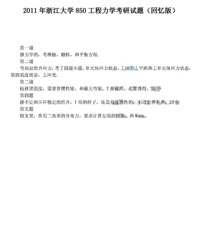 说明: C:\Users\Administrator\Desktop\浙江大学生物系统工程与食品科学学院850工程力学历年考研真题汇编\3 正文\2011年浙江大学850工程力学考研真题（回忆版）.jpg