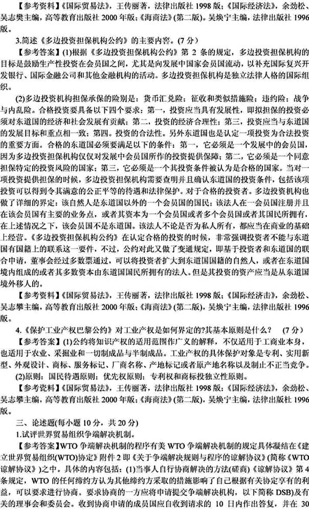 说明: 国际经济法2000（答案）2