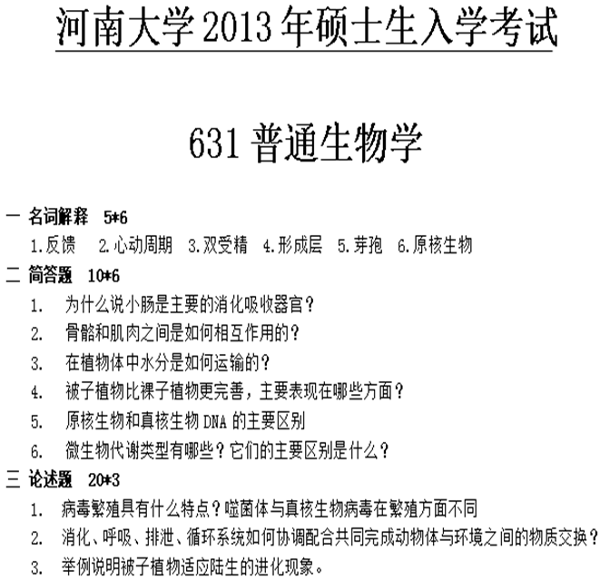 说明: C:\Users\Administrator\Desktop\【2017.9.16张月华】河南大学631普通生物学历年考研真题汇编\目录排序\第一部分 河南大学普通生物学考研真题\2013年河南大学631普通生物学考研真题(回忆版).png