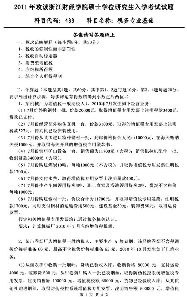 说明: 4 2011年浙江财经大学财政与公共管理学院433税务专业基础[专业硕士]考研真题及详解（已完成）（余玉君已核 2015