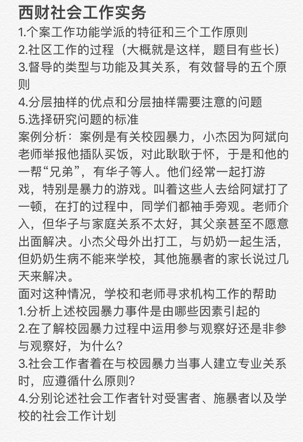 说明: G:\【7】社会类全套资料整理\【2】社会工作考研全套资料\11 四川省 12 重庆市\11-3 西南财经大学(原理汇编已发)(张颖 已改 2017.10.28)(学院变化)(王亚彤331和437已改)(331没找到参考 李丽敏)(2019不变)\西南财经大学2021年437社会工作实务考研真题(回忆版).png