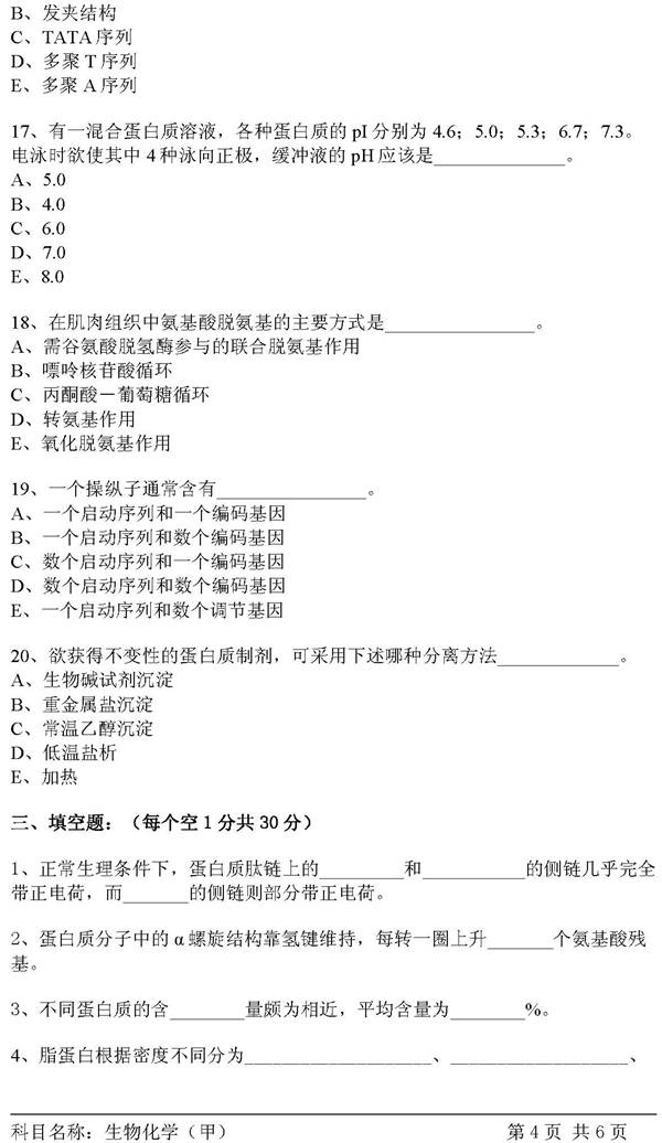 说明: C:\Users\Administrator\Desktop\【2017.9.23张月华】中国科学院大学北京市培养单位611生物化学（甲）历年考研真题汇编\3 正文\2007年中国科学院研究生院生物化学（甲）考研真题\生物化学（甲）2007_页面_4.jpg