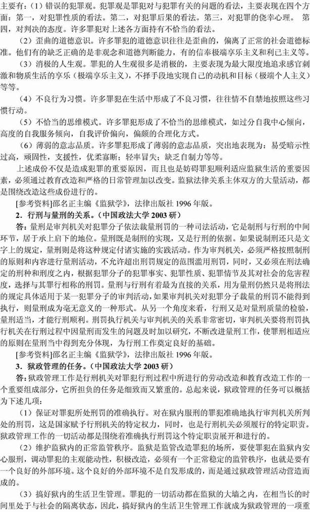 说明: 刑事诉讼法学、监狱学20037