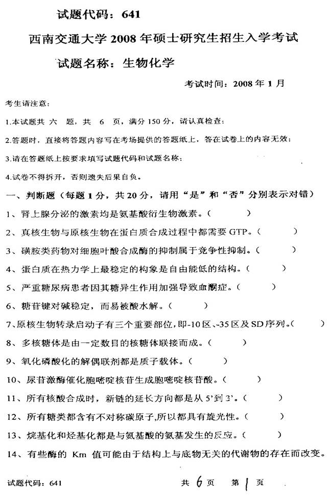说明: C:\Users\Administrator\Desktop\【2017.9.1张月华】西南交通大学生命科学与工程学院338生物化学历年考研真题汇编\3 正文\1 2008年西南交通大学641生物化学考研真题\1.jpg