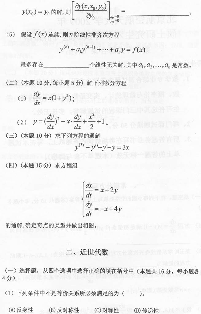 说明: \\Sc019\电子书与题库制作\准备制作\1.考研考博类\4.全国院校专业课\1.北京\8.北京航空航天大学\6.数学与系统科学学院\【2018.6.19 胡辉】北京航空航天大学数学与系统科学学院891数学专业综合课历年考研真题汇编\正文\2009年北京航空航天大学891数学专业综合课考研真题\002.jpg
