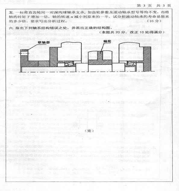 说明: C:\Documents and Settings\Administrator\桌面\西安理工大学805机械设计基础历年考研真题汇编（王龙娇在整理）\正文\2009\2009年西安理工大学808机械设计基础考研真题0002.jpg