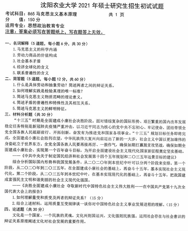 说明: \\c17\100 考研真题库\【1】2021年硕士博士真题\33沈阳农业大学2021年硕士考研真题\865马克思主义基本原理2021.jpg