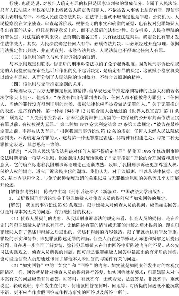 说明: 刑事诉讼法学1999(答案)5