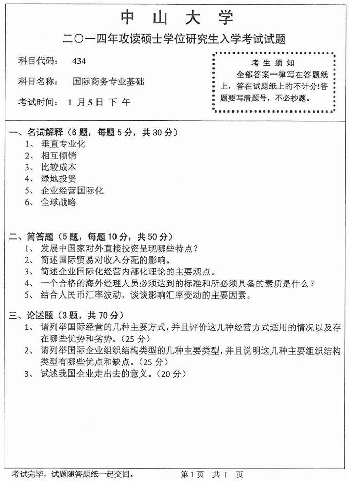 说明: (5)2014年中山大学434国际商务专业基础考研真题0000