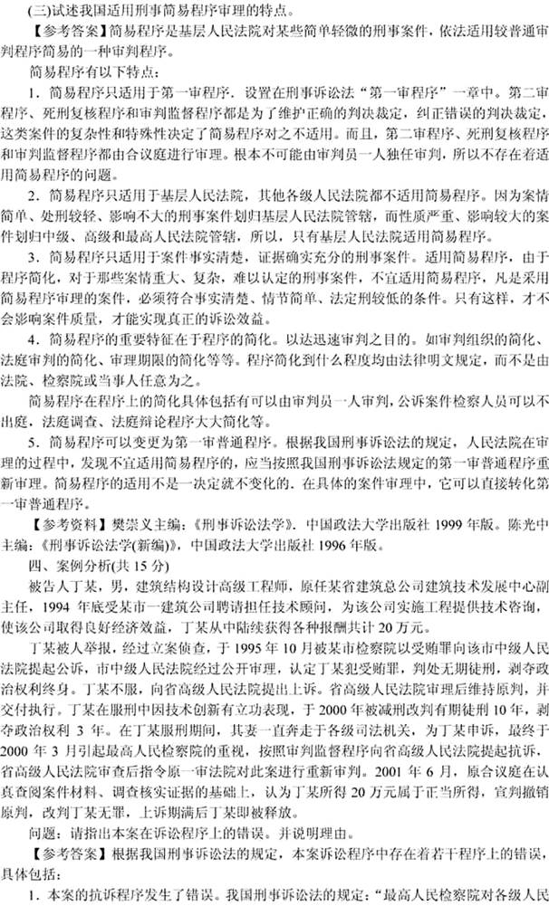 说明: 刑事诉讼法学2002(答案)5