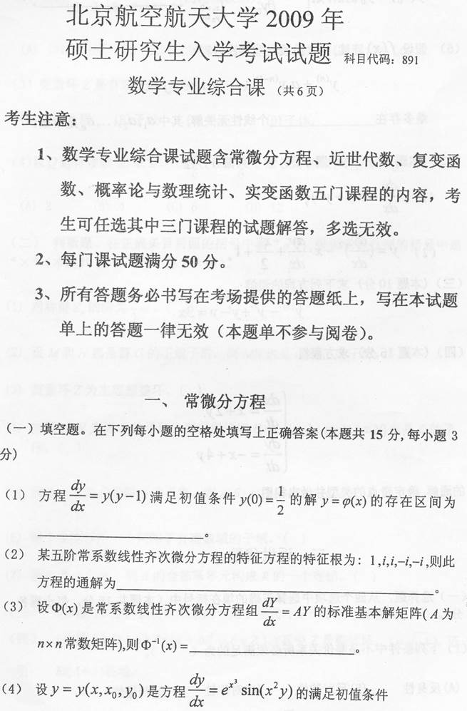 说明: \\Sc019\电子书与题库制作\准备制作\1.考研考博类\4.全国院校专业课\1.北京\8.北京航空航天大学\6.数学与系统科学学院\【2018.6.19 胡辉】北京航空航天大学数学与系统科学学院891数学专业综合课历年考研真题汇编\正文\2009年北京航空航天大学891数学专业综合课考研真题\001.jpg