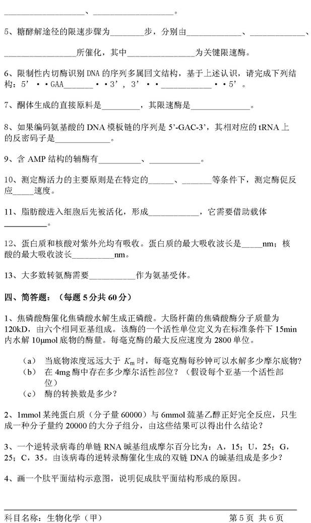 说明: C:\Users\Administrator\Desktop\【2017.9.23张月华】中国科学院大学北京市培养单位611生物化学（甲）历年考研真题汇编\3 正文\2007年中国科学院研究生院生物化学（甲）考研真题\生物化学（甲）2007_页面_5.jpg