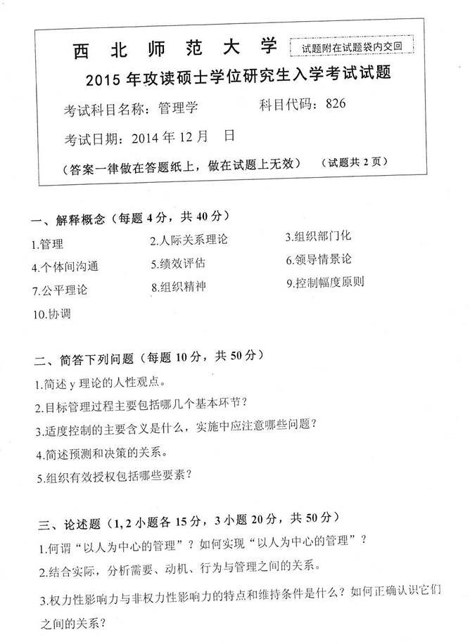 说明: C:\Users\Administrator\Desktop\西北师范大学教育学院826管理学历年考研真题汇编\3 正文\1 2015年西北师范大学教育学院826管理学考研真题_页面_1.jpg