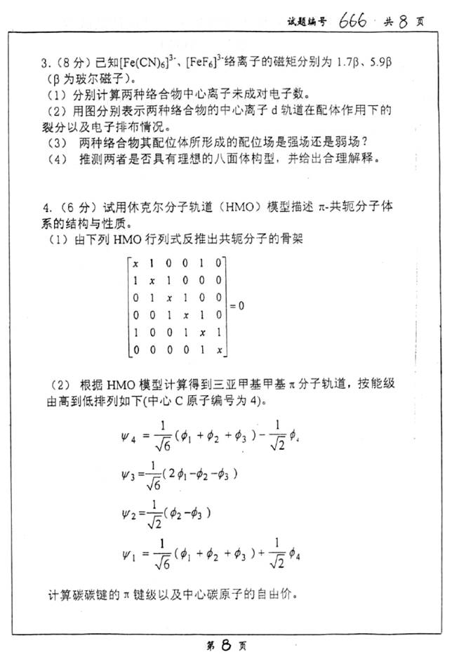 说明: C:\Documents and Settings\Administrator\桌面\!!!南京大学化学化工学院853物理化学(含结构化学)历年考研真题汇编(喻鑫在整理08.02)\!!!南京大学化学化工学院853物理化学(含结构化学)历年考研真题汇编\正文\1 2011年南京大学666物理化学(含结构化学)考研真题\8.jpg