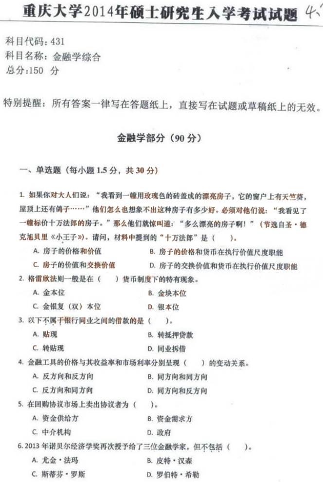 说明: 2014年重庆大学“431金融学综合”真题-1