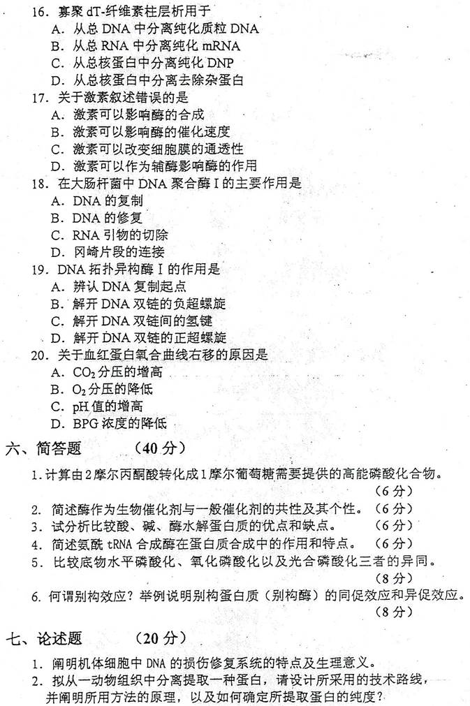 说明: C:\Users\Administrator\Desktop\【2017.9.6张月华】西安交通大学833生物化学基础历年考研真题汇编\3 正文\1 2008年西安交通大学833生物化学考研真题\4.jpg