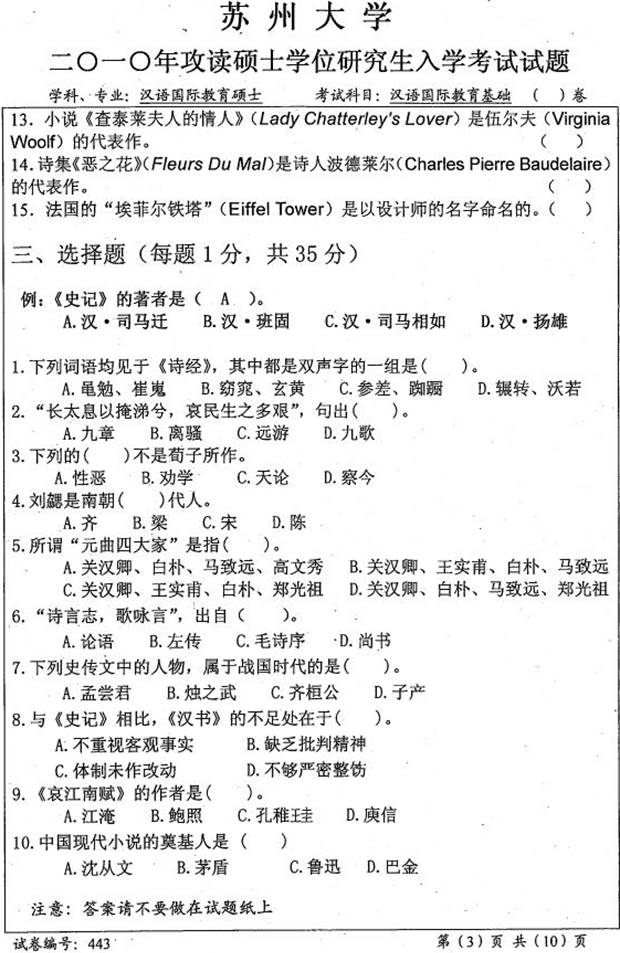 说明: \\sc678\G\1 中文\【###】重新建构（2017.9.6）\4 考研：历年真题及全套资料\5江苏\！3 真题\【2018.11.12黄顺】苏州大学文学院445汉语国际教育基础[专业硕士]历年考研真题汇编\苏州大学文学院445汉语国际教育基础[专业硕士]历年考研真题汇编\2010年苏州大学文学院443汉语国际教育基础[专业硕士]考研真题\4430001.jpg