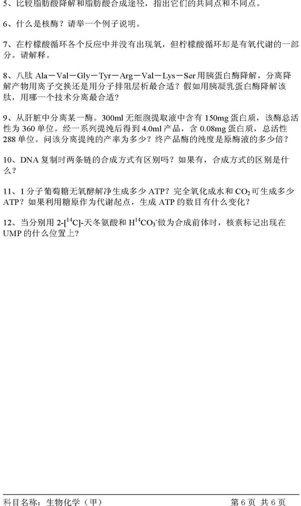 说明: C:\Users\Administrator\Desktop\【2017.9.23张月华】中国科学院大学北京市培养单位611生物化学（甲）历年考研真题汇编\3 正文\2007年中国科学院研究生院生物化学（甲）考研真题\生物化学（甲）2007_页面_6.jpg