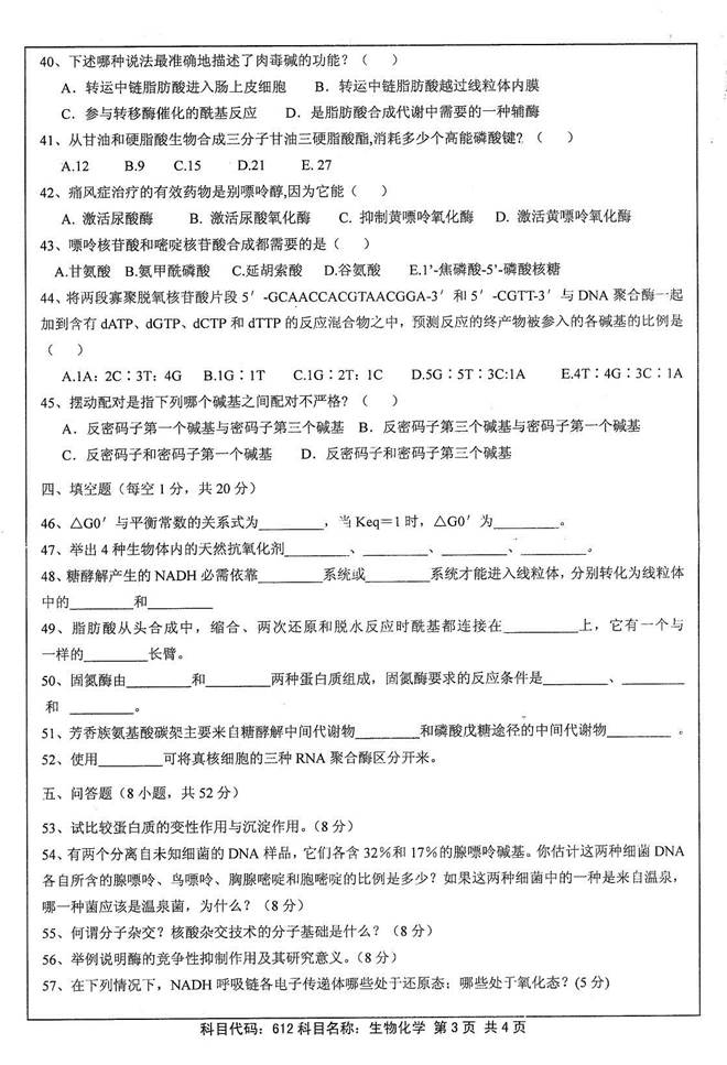 说明: 1 2012年江苏大学612生物化学(A卷)考研真题0002